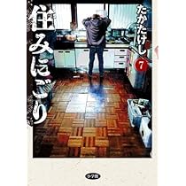 住みにごり コミック 1-7巻セット (小学館) | たかたけし |本 | 通販